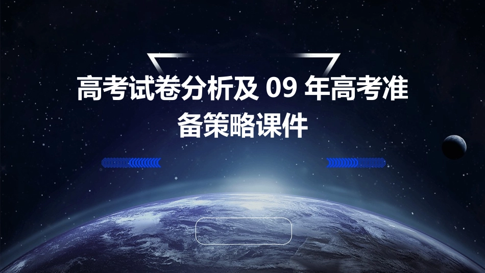 高考试卷分析及09年高考准备策略课件_第1页