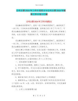 公司主管2024年工作计划范文与公司主管2024年销售工作计划2汇编