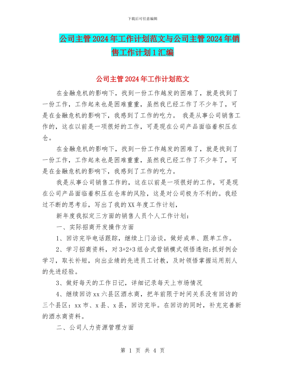 公司主管2024年工作计划范文与公司主管2024年销售工作计划1汇编_第1页