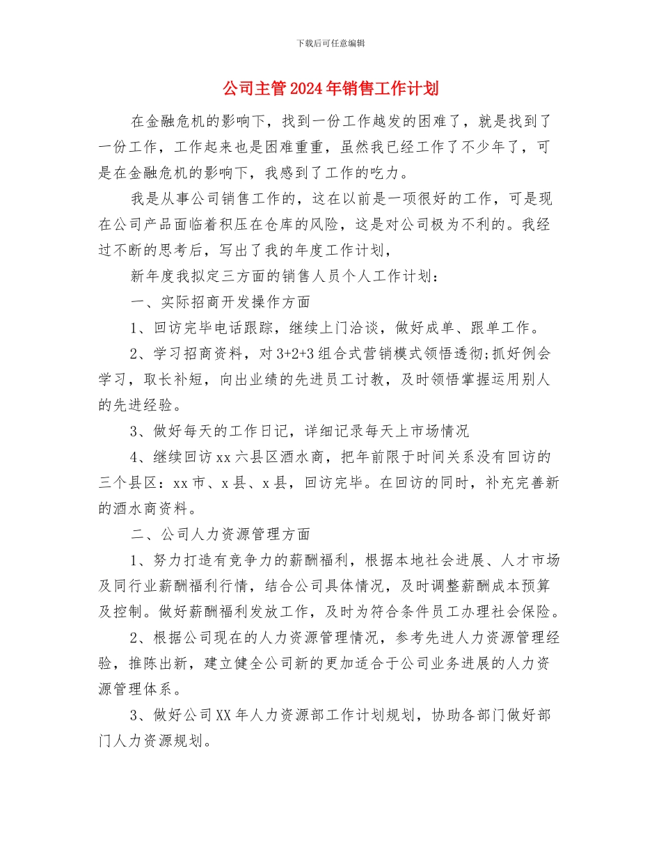 公司主管2024年工作计划范文与公司主管2024年销售工作计划1汇编_第3页
