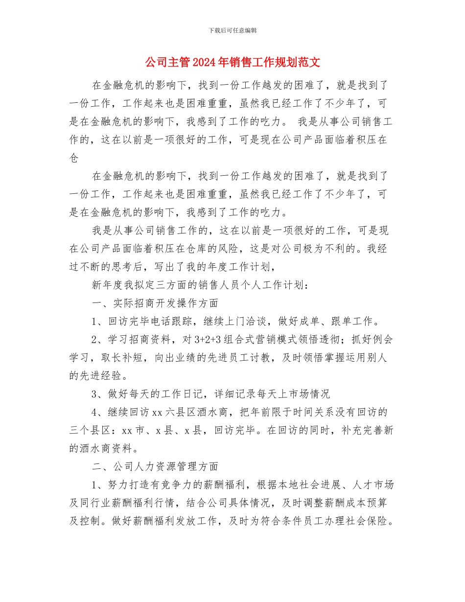 公司主管2024年度销售工作计划与公司主管2024年销售工作规划范文汇编_第3页