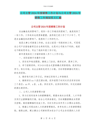 公司主管2024年度销售工作计划与公司主管2024年销售工作规划范文汇编