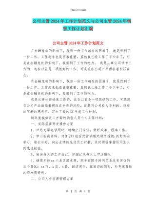 公司主管2024年工作计划范文与公司主管2024年销售工作计划汇编