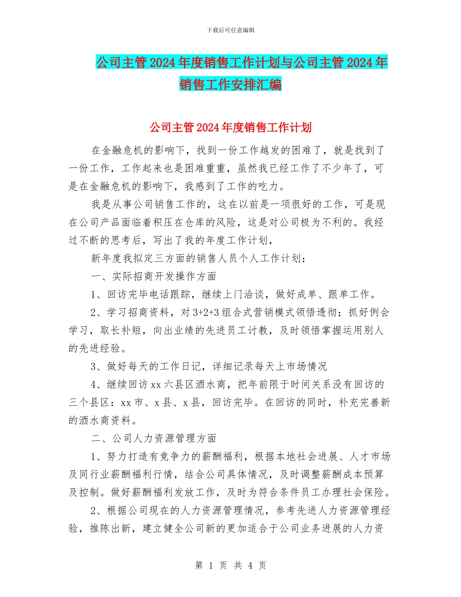 公司主管2024年度销售工作计划与公司主管2024年销售工作安排汇编_第1页
