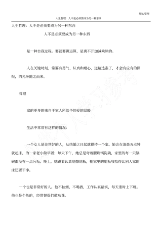 人生哲理：人不是必须要成为另一种东西