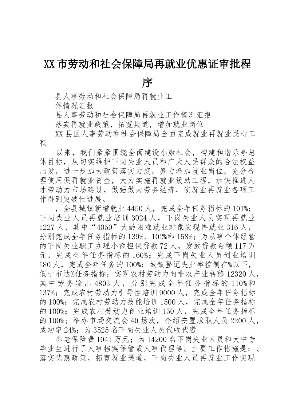 XX市劳动和社会保障局再就业优惠证审批程序_第1页