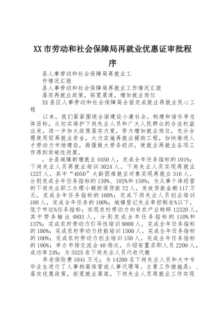 XX市劳动和社会保障局再就业优惠证审批程序