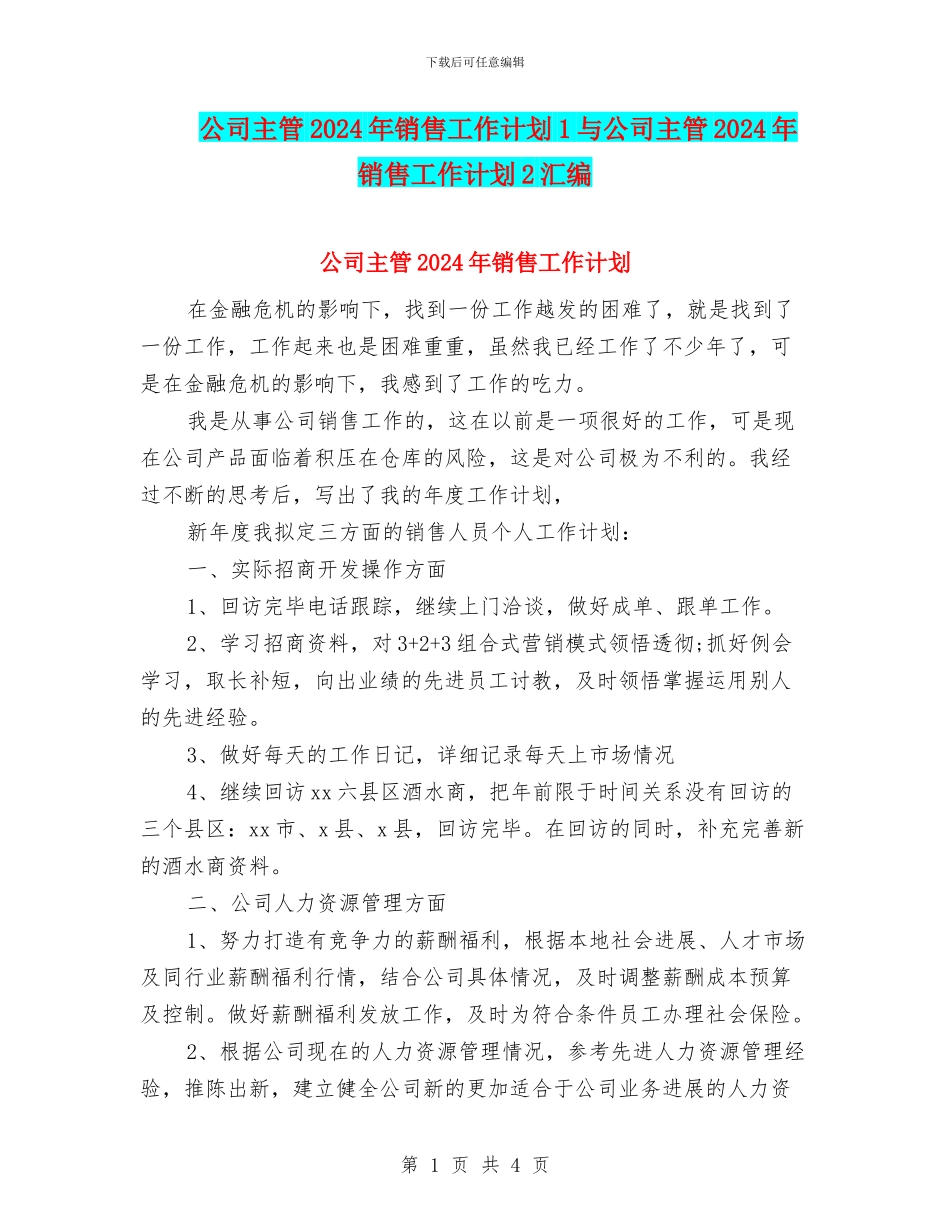 公司主管2024年销售工作计划1与公司主管2024年销售工作计划2汇编_第1页