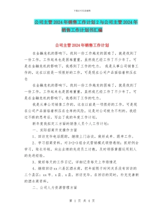公司主管2024年销售工作计划2与公司主管2024年销售工作计划书汇编
