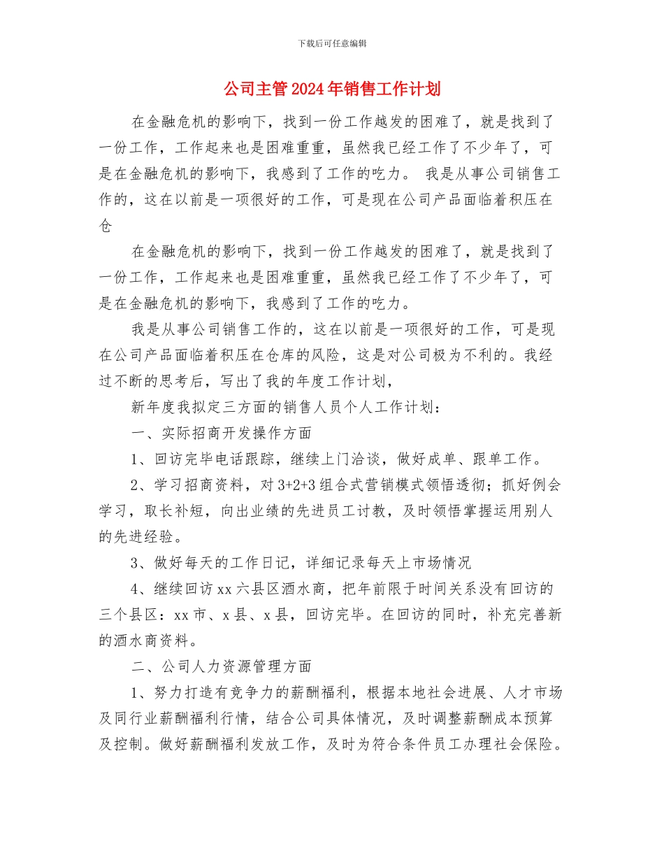 公司主管2024年销售工作计划1与公司主管2024年销售工作计划2汇编.doc_第3页
