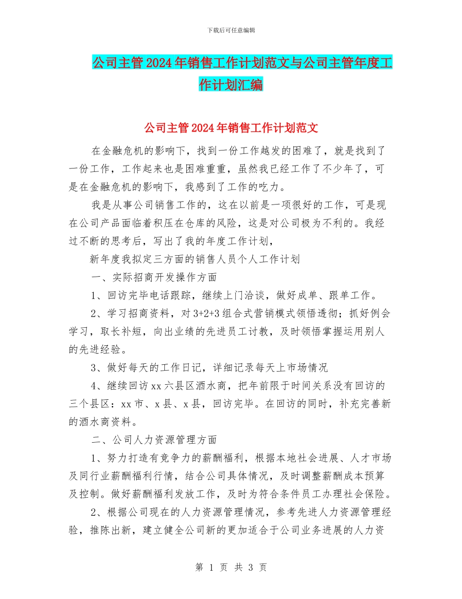 公司主管2024年销售工作计划范文与公司主管年度工作计划汇编_第1页