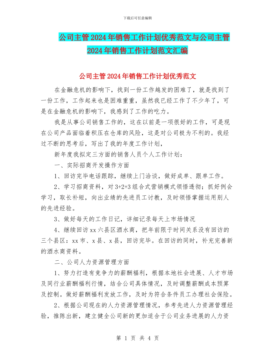 公司主管2024年销售工作计划优秀范文与公司主管2024年销售工作计划范文汇编_第1页
