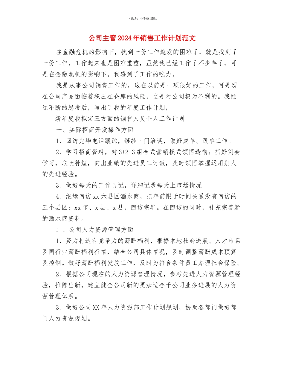 公司主管2024年销售工作计划优秀范文与公司主管2024年销售工作计划范文汇编_第3页