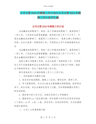 公司主管2024年销售工作计划与公司主管2024年销售工作计划书汇编