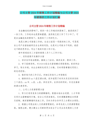 公司主管2024年销售工作计划精编与公司主管2024年销售的工作计划汇编