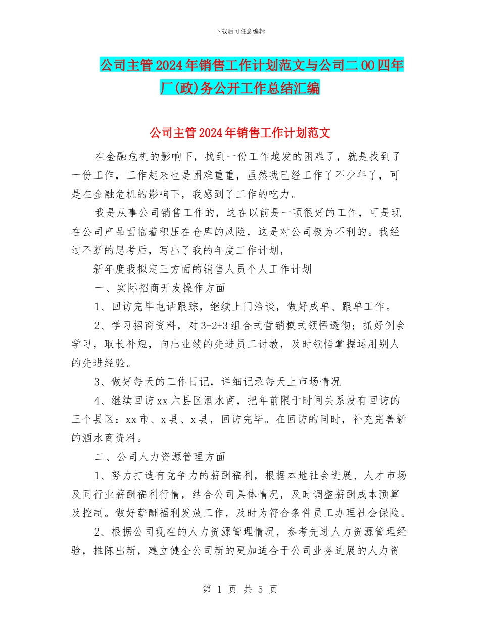 公司主管2024年销售工作计划范文与公司二OO四年厂务公开工作总结汇编_第1页