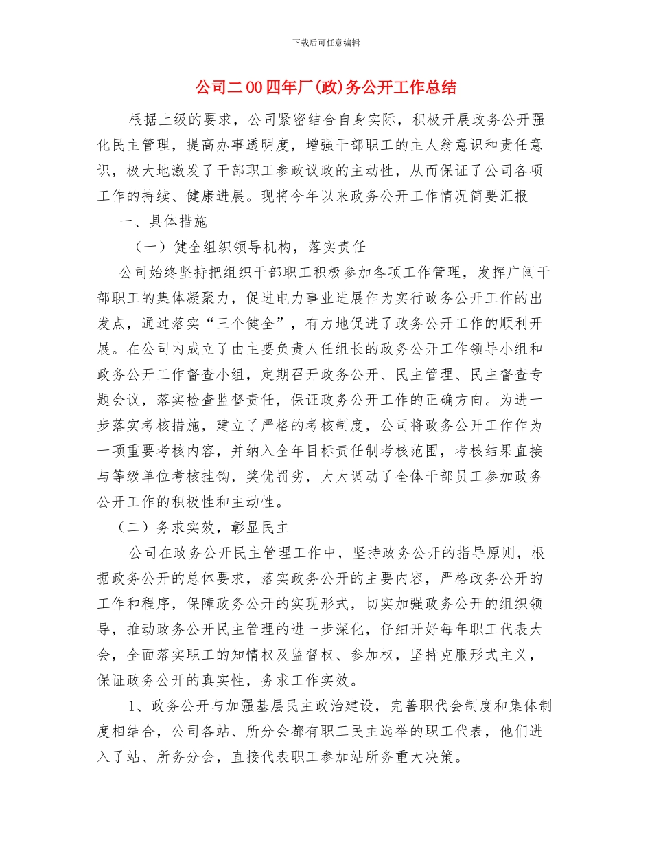 公司主管2024年销售工作计划范文与公司二OO四年厂务公开工作总结汇编_第3页