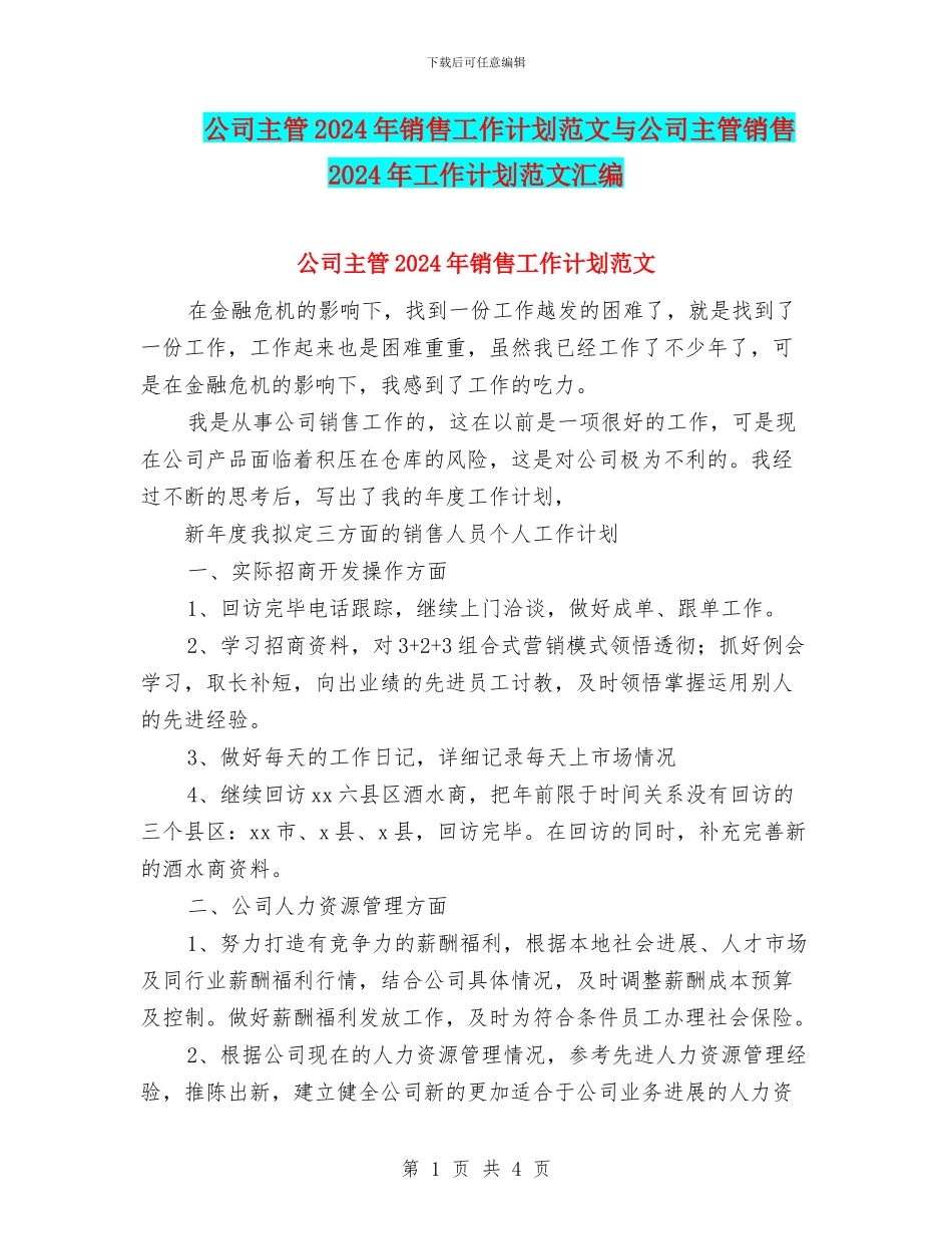 公司主管2024年销售工作计划范文与公司主管销售2024年工作计划范文汇编_第1页