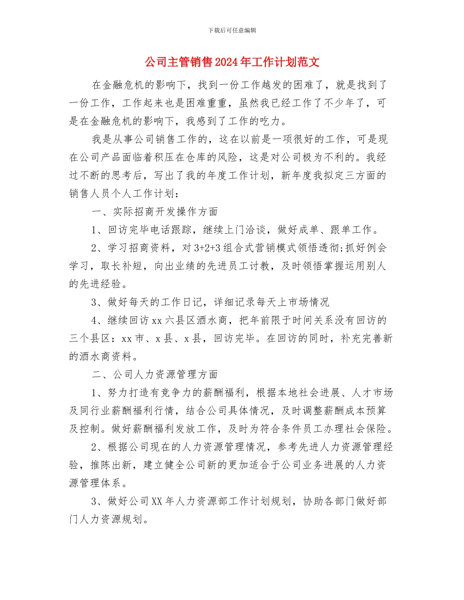 公司主管2024年销售工作计划范文与公司主管销售2024年工作计划范文汇编_第3页