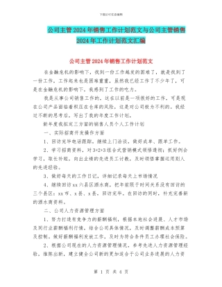公司主管2024年销售工作计划范文与公司主管销售2024年工作计划范文汇编
