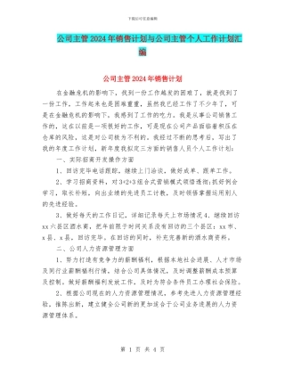 公司主管2024年销售计划与公司主管个人工作计划汇编