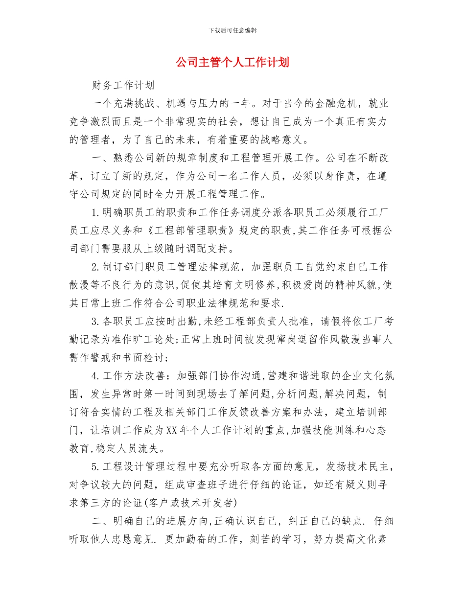 公司主管2024销售工作打算与公司主管个人工作计划汇编_第3页