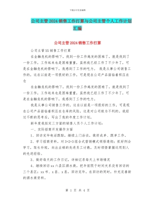 公司主管2024销售工作打算与公司主管个人工作计划汇编