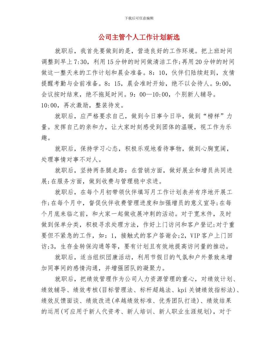 公司主管个人工作计划2024与公司主管个人工作计划新选汇编_第3页