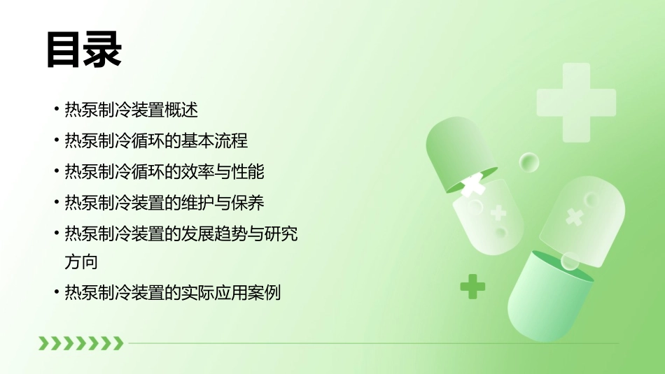 热泵制冷装置循环课件_第2页