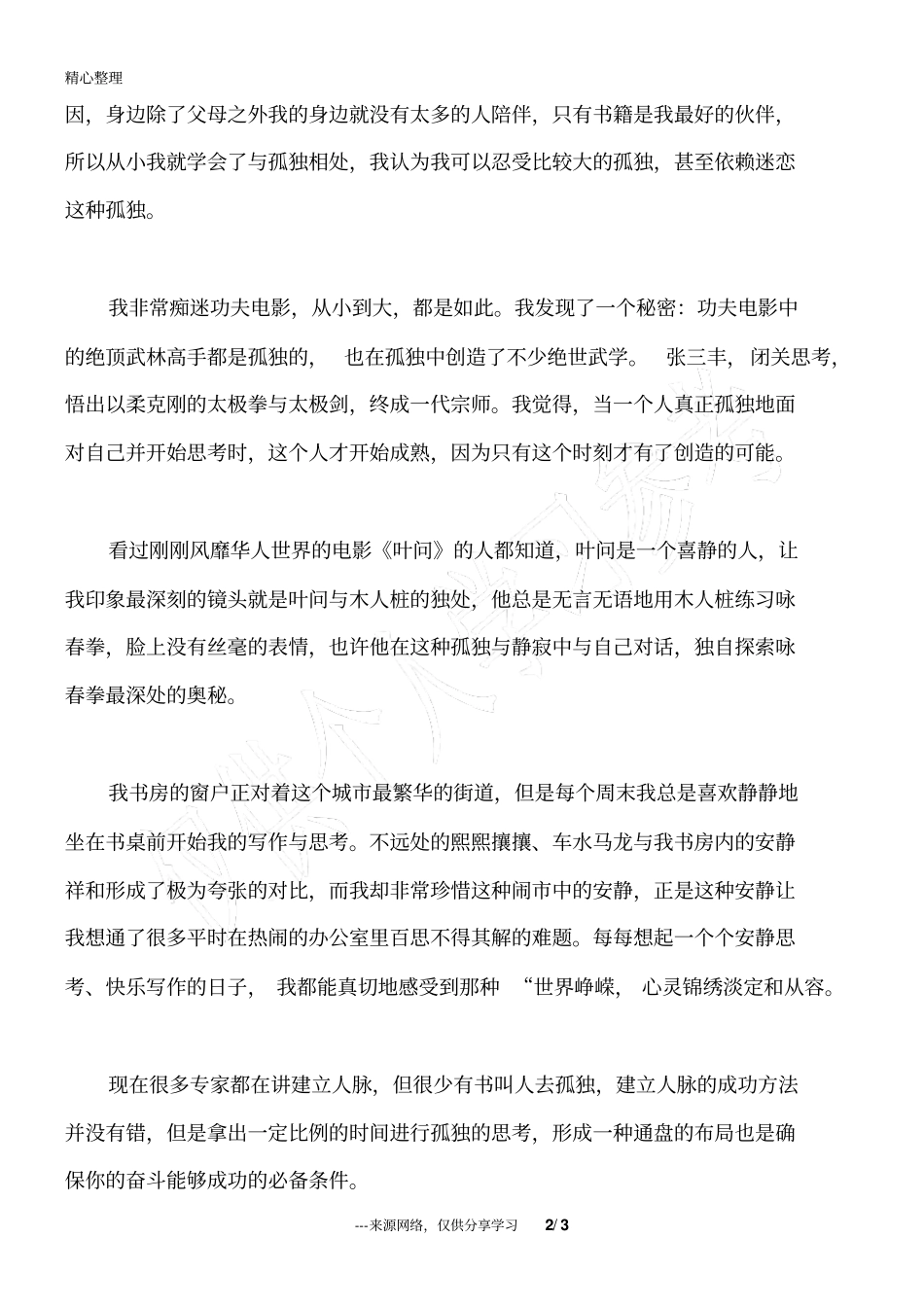 人生因为孤独而优秀_第2页