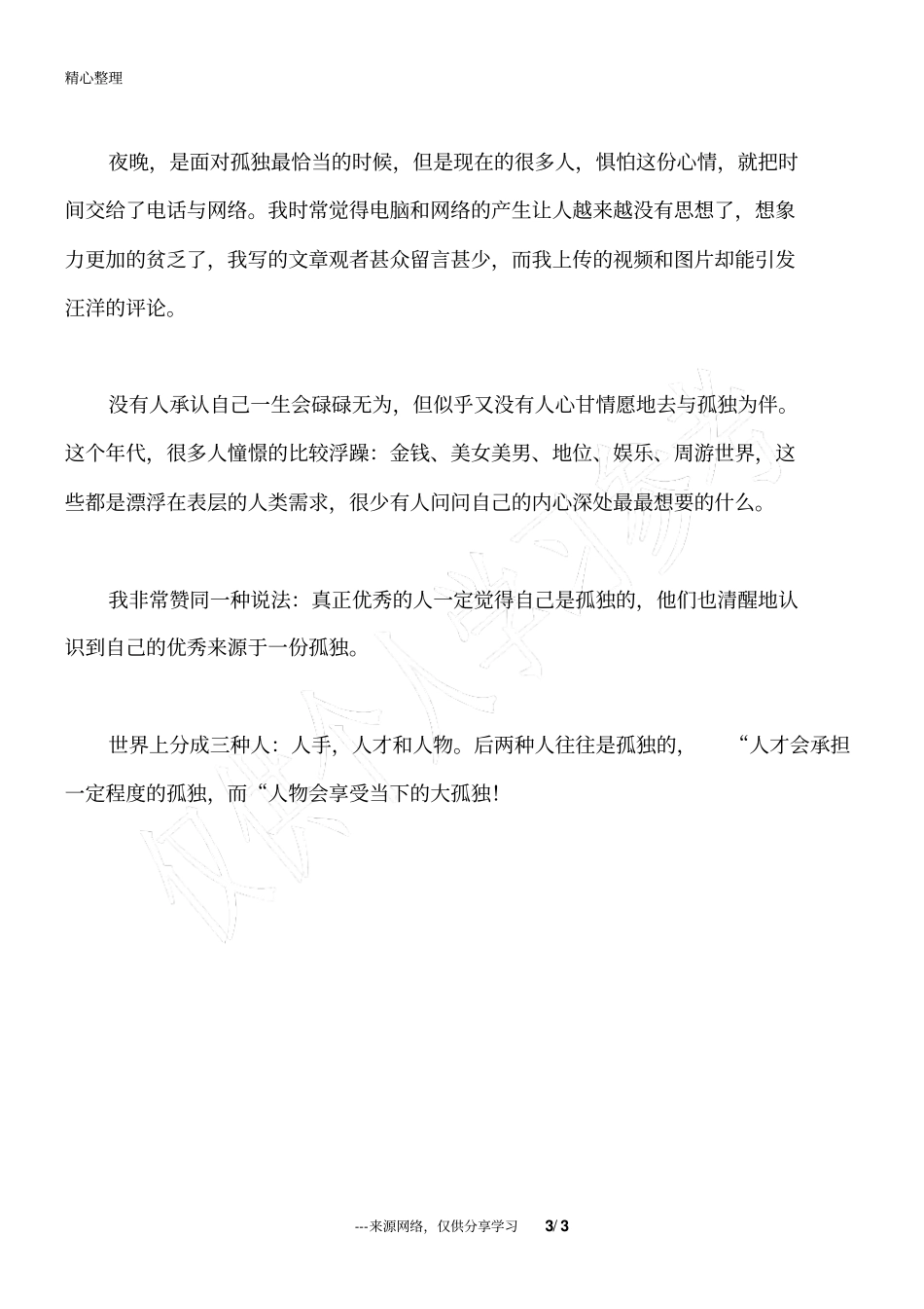 人生因为孤独而优秀_第3页