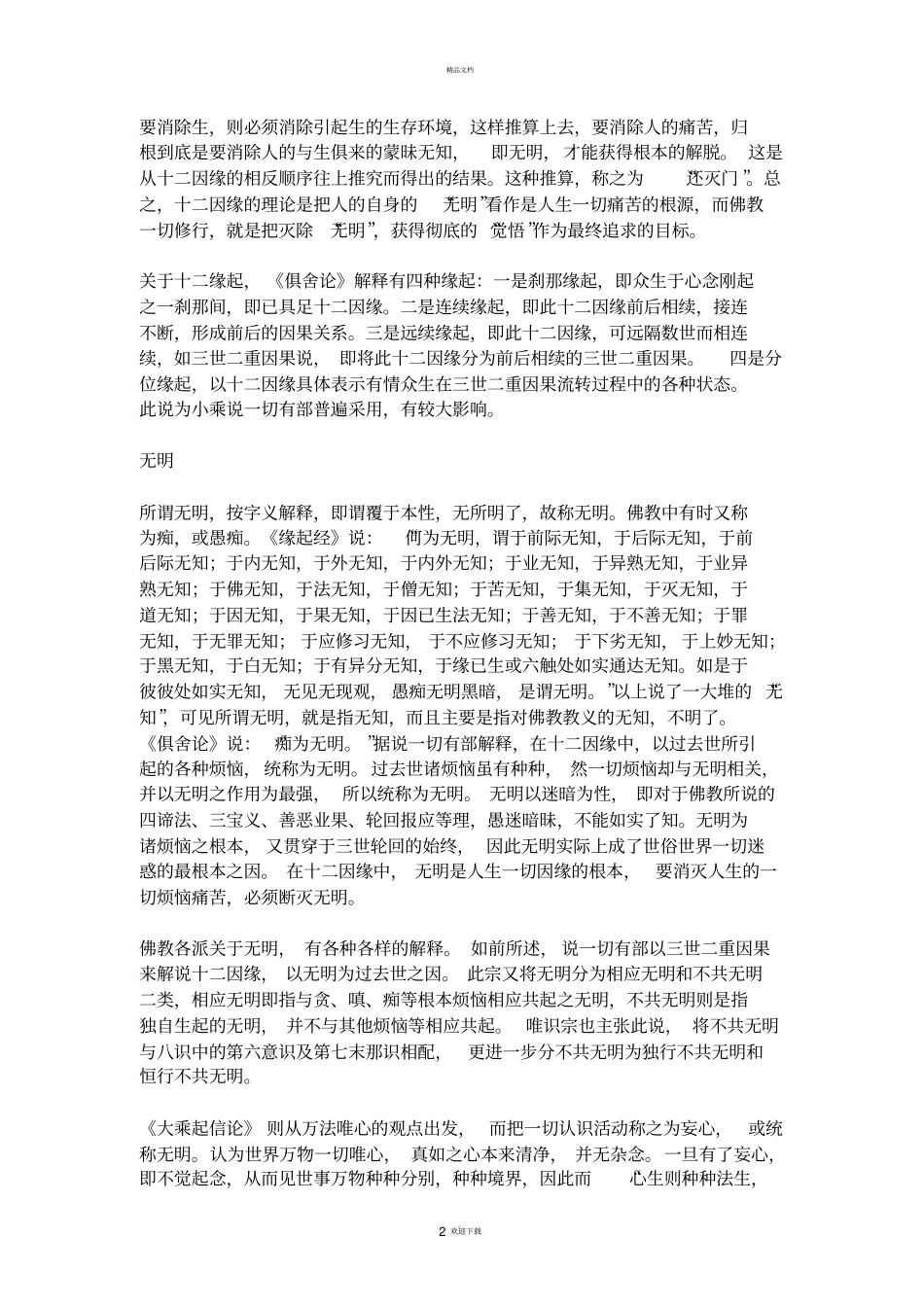 人生因果之诸环节—十二因缘_第2页