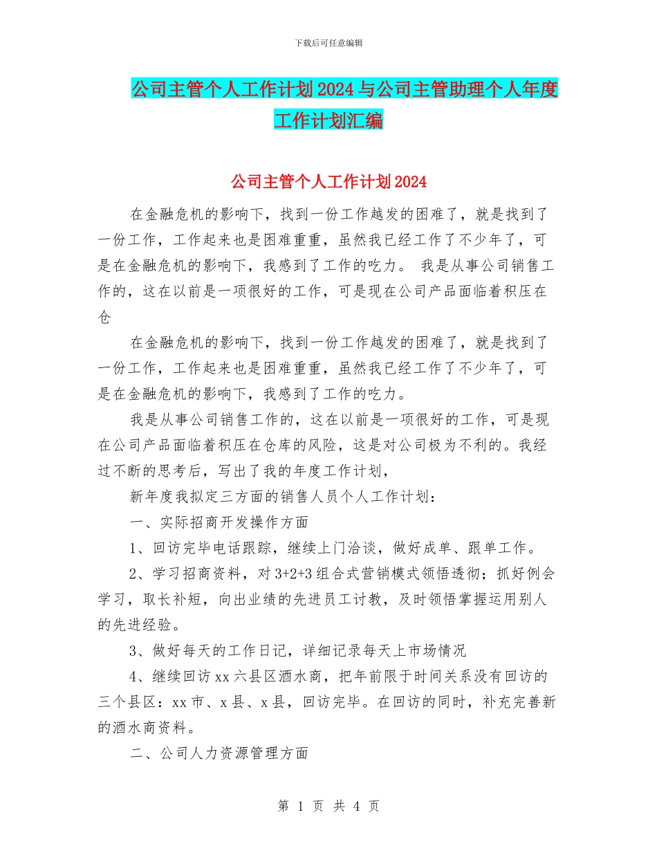 公司主管个人工作计划2024与公司主管助理个人年度工作计划汇编_第1页