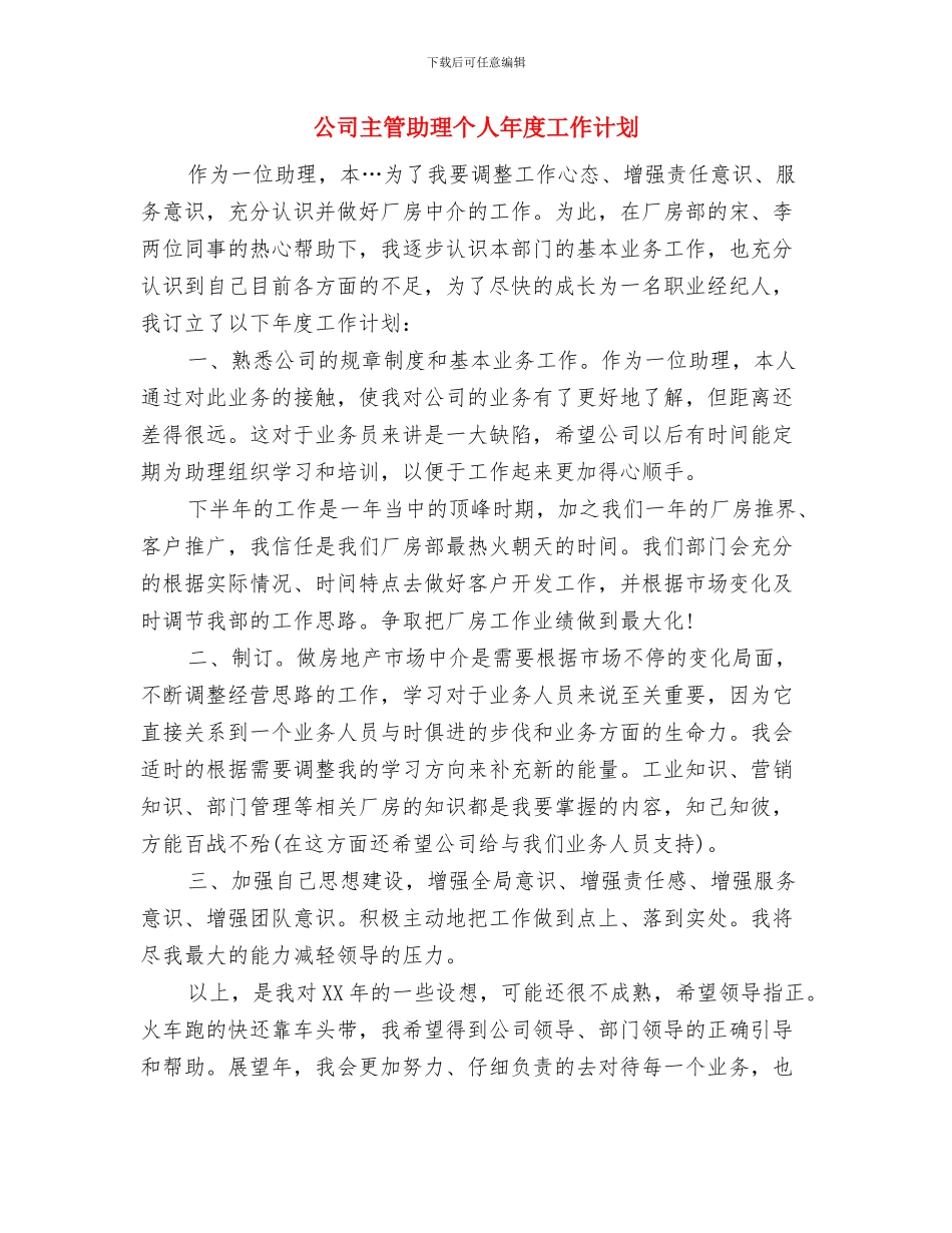 公司主管个人工作计划2024与公司主管助理个人年度工作计划汇编_第3页