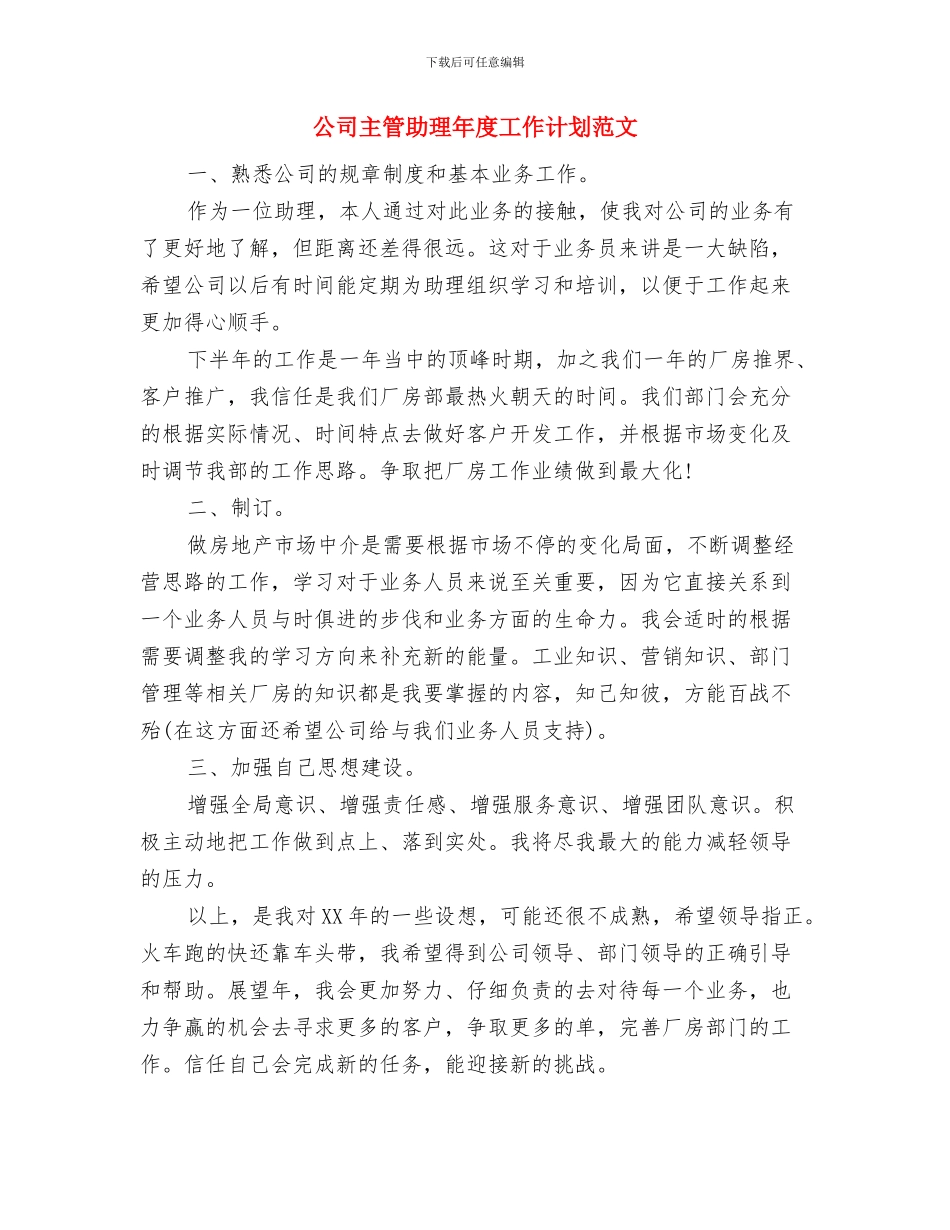 公司主管个人工作计划新选与公司主管助理年度工作计划范文汇编_第3页