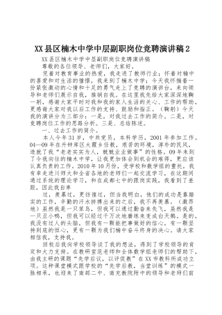 XX县区楠木中学中层副职岗位竞聘演讲稿2