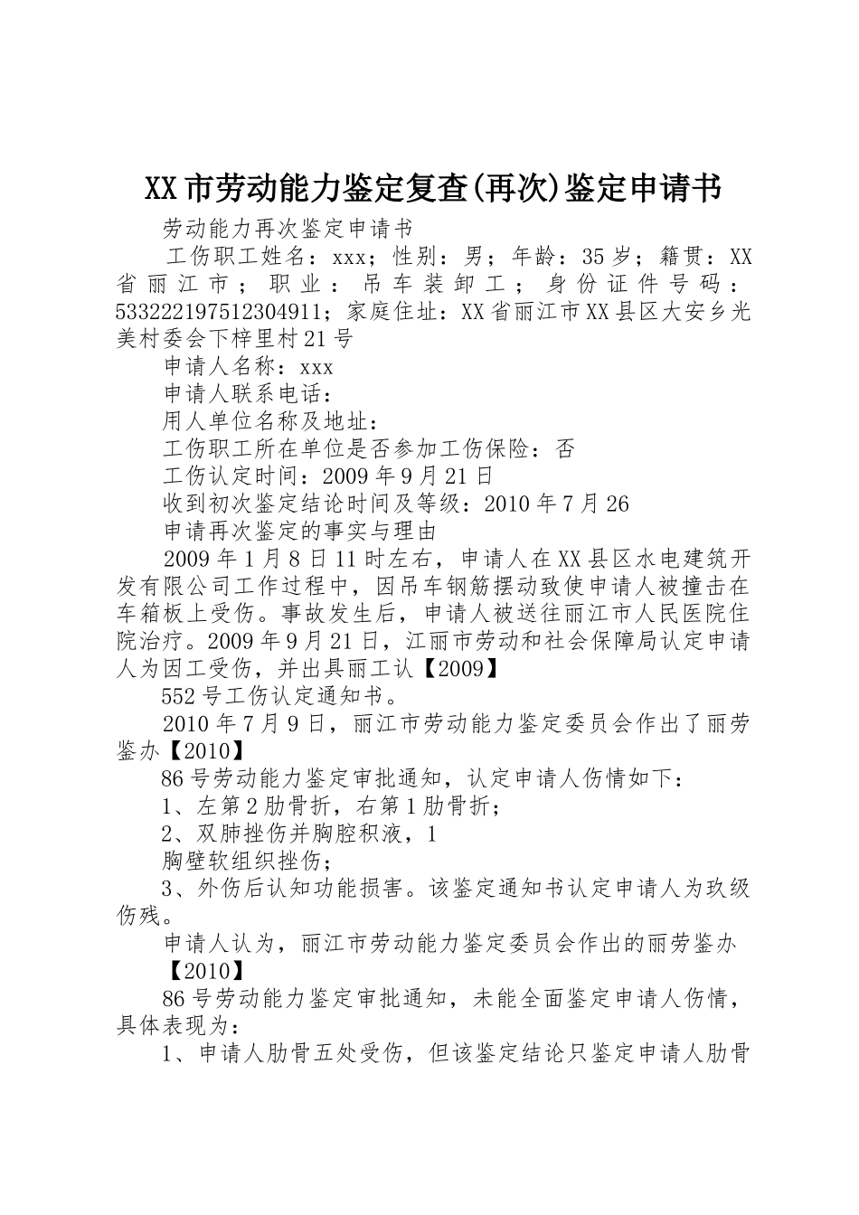 XX市劳动能力鉴定复查(再次)鉴定申请书_第1页