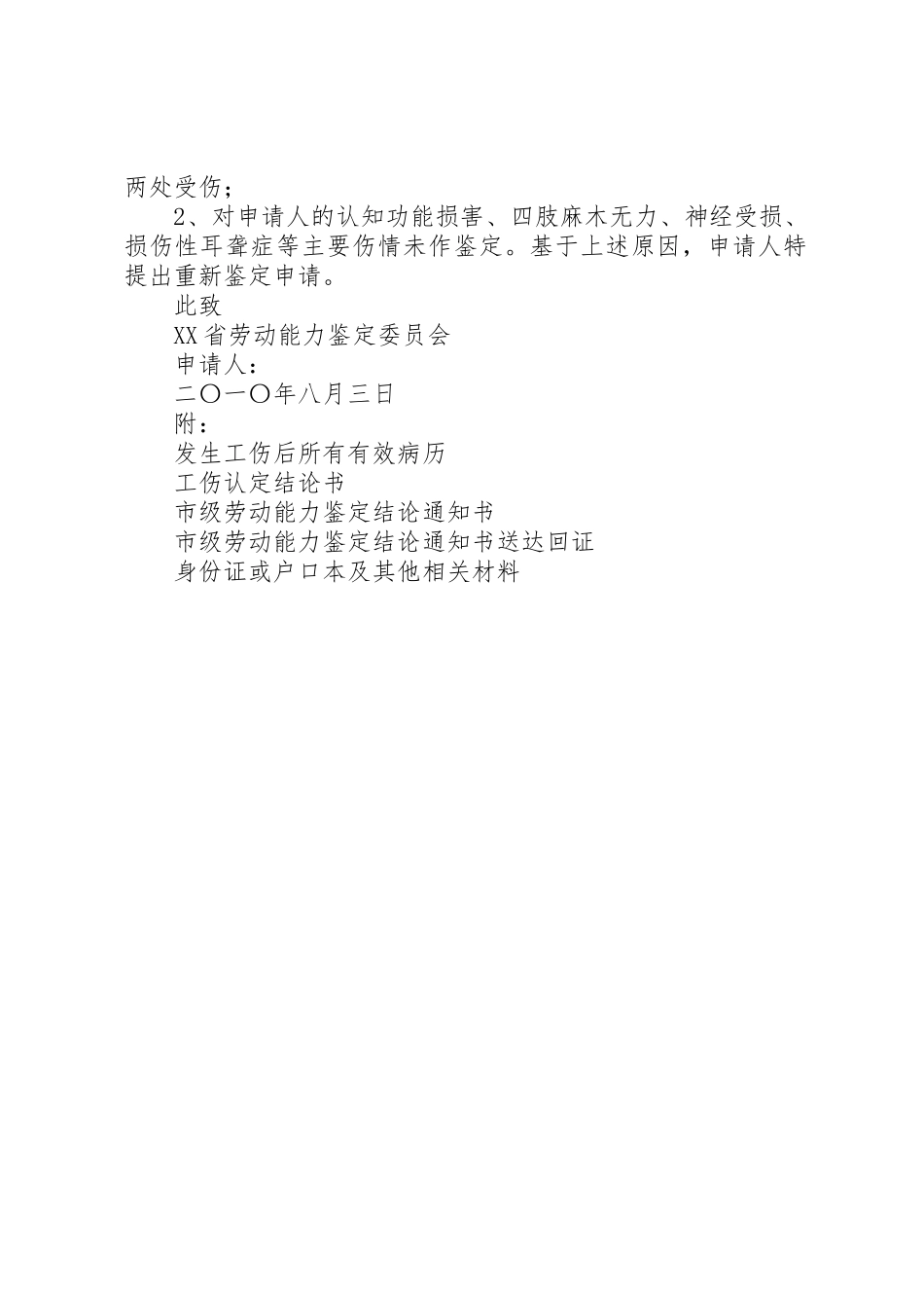 XX市劳动能力鉴定复查(再次)鉴定申请书_第2页