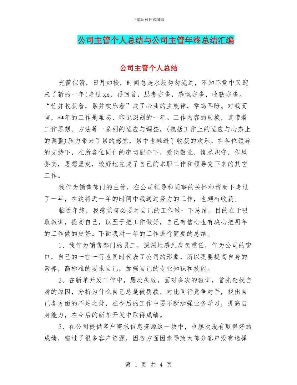 公司主管个人总结与公司主管年终总结汇编_第1页