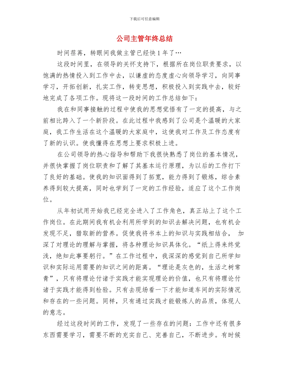 公司主管个人总结与公司主管年终总结汇编_第3页