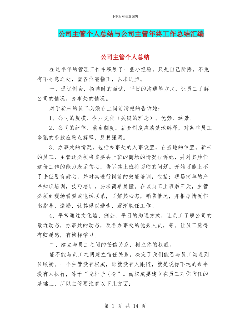 公司主管个人总结与公司主管年终工作总结汇编_第1页