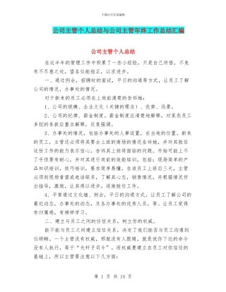 公司主管个人总结与公司主管年终工作总结汇编