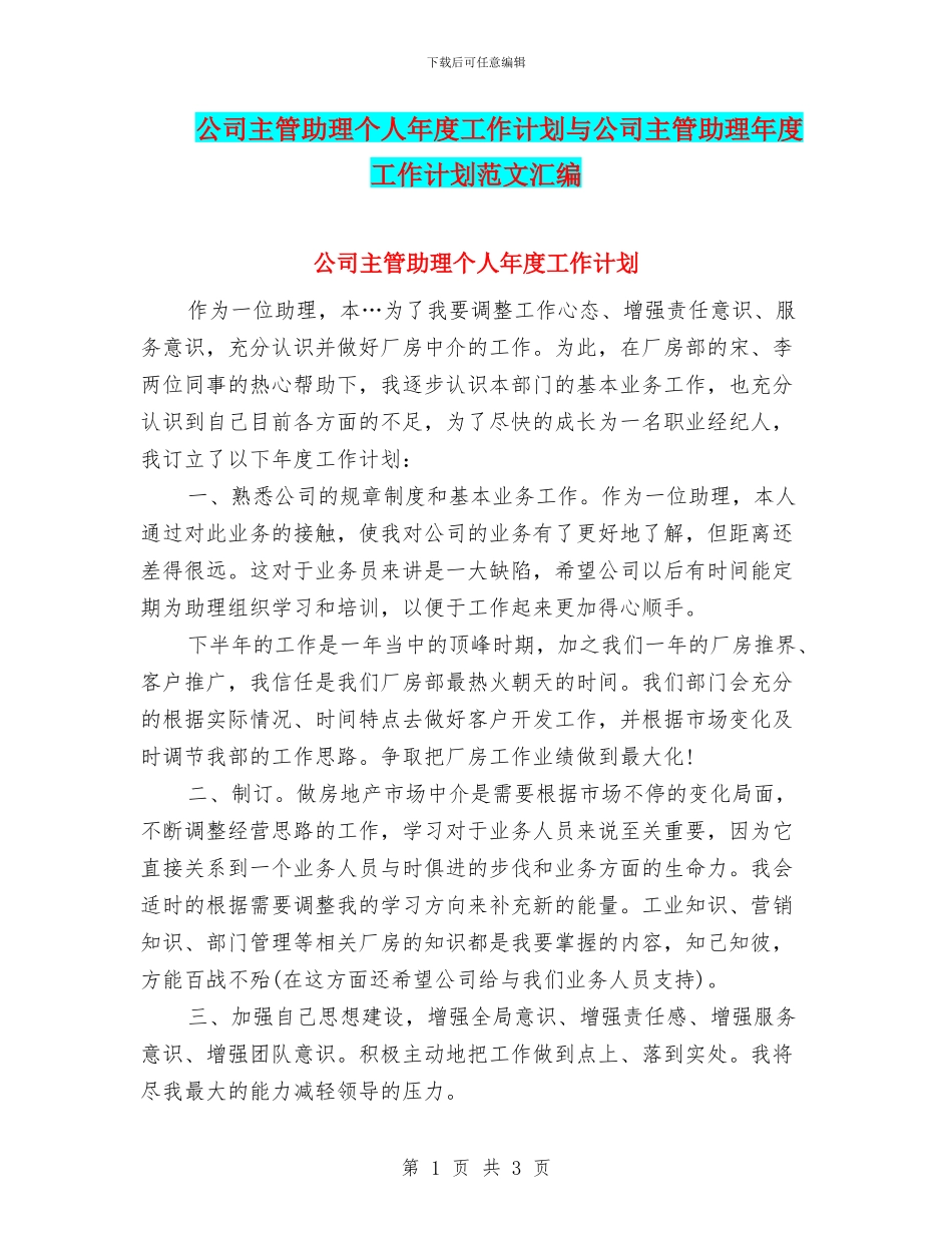 公司主管助理个人年度工作计划与公司主管助理年度工作计划范文汇编_第1页