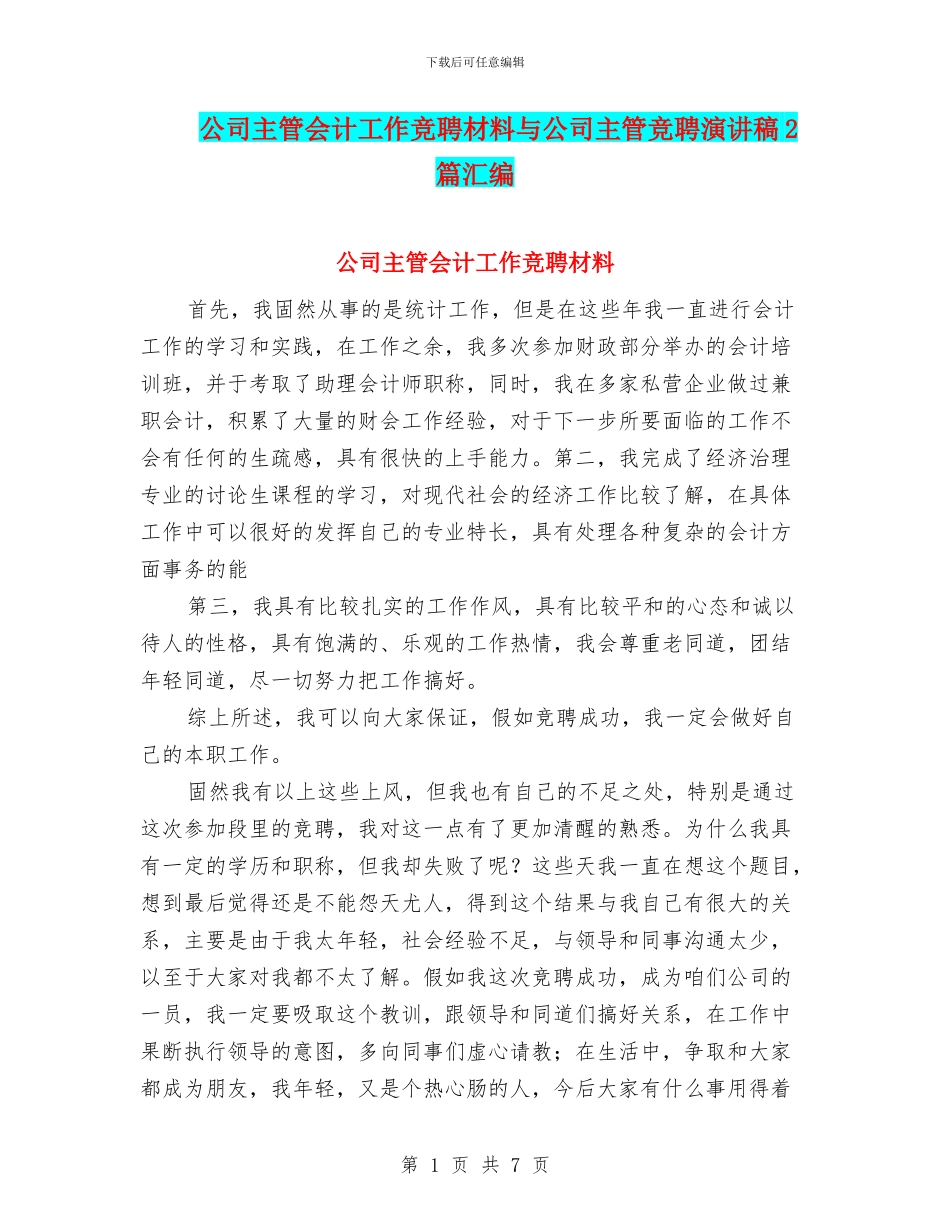 公司主管会计工作竞聘材料与公司主管竞聘演讲稿2篇汇编_第1页