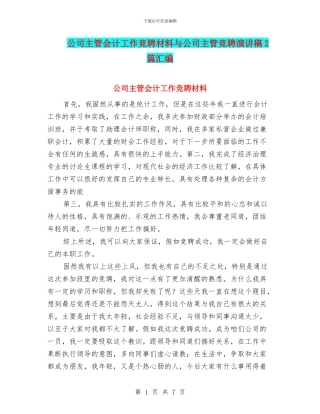 公司主管会计工作竞聘材料与公司主管竞聘演讲稿2篇汇编