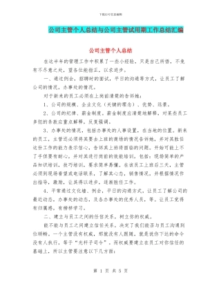 公司主管个人总结与公司主管试用期工作总结汇编