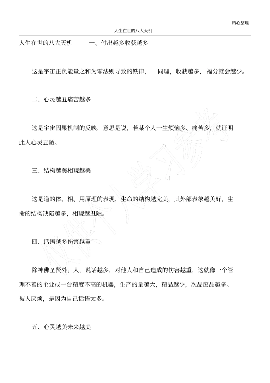 人生在世的八大天机_第1页