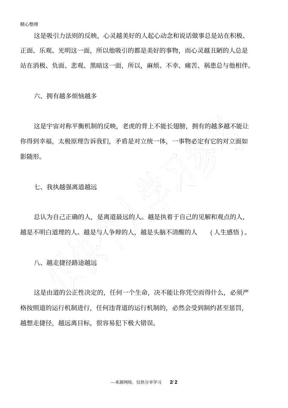 人生在世的八大天机_第2页