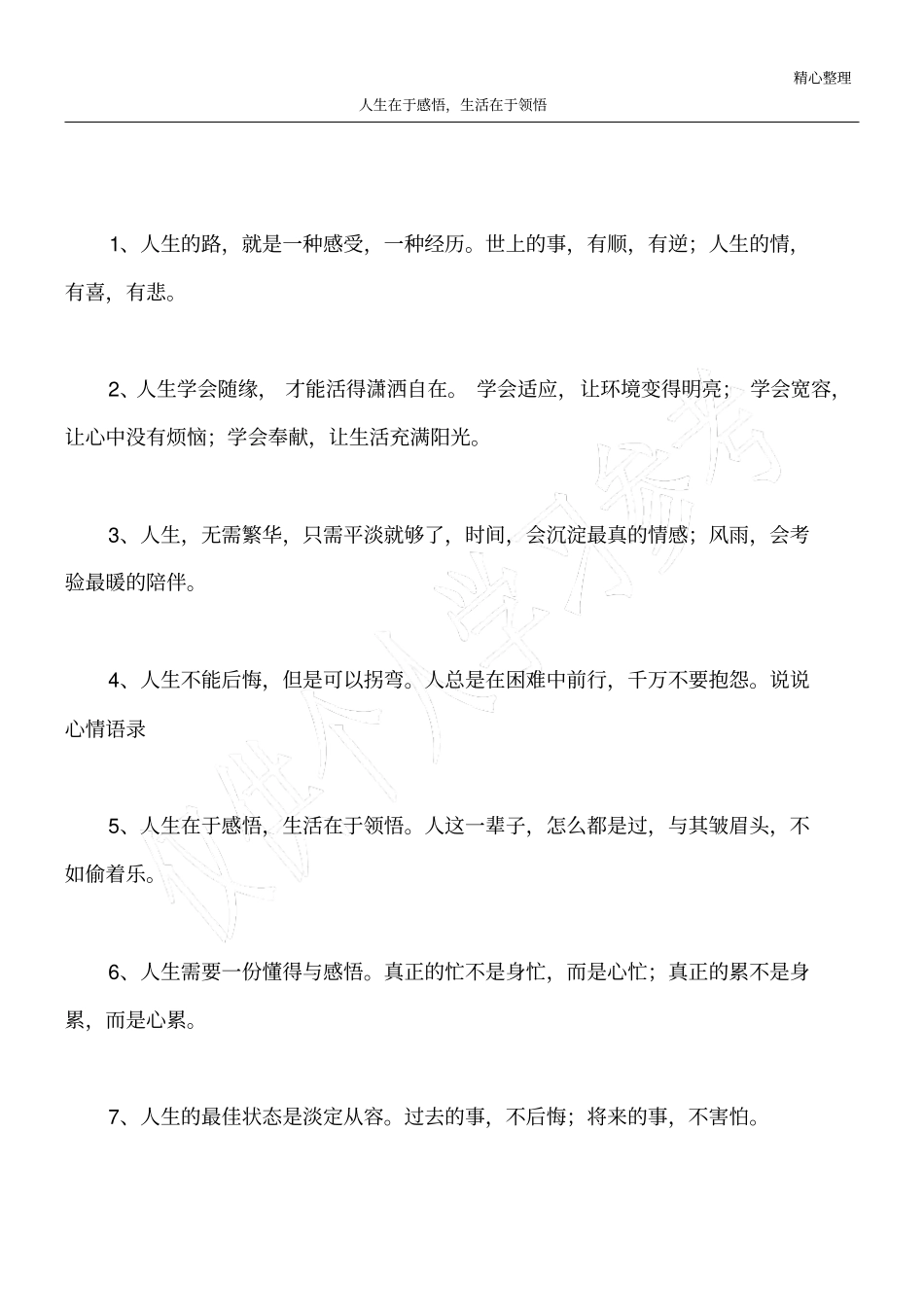 人生在于感悟,生活在于领悟_第1页