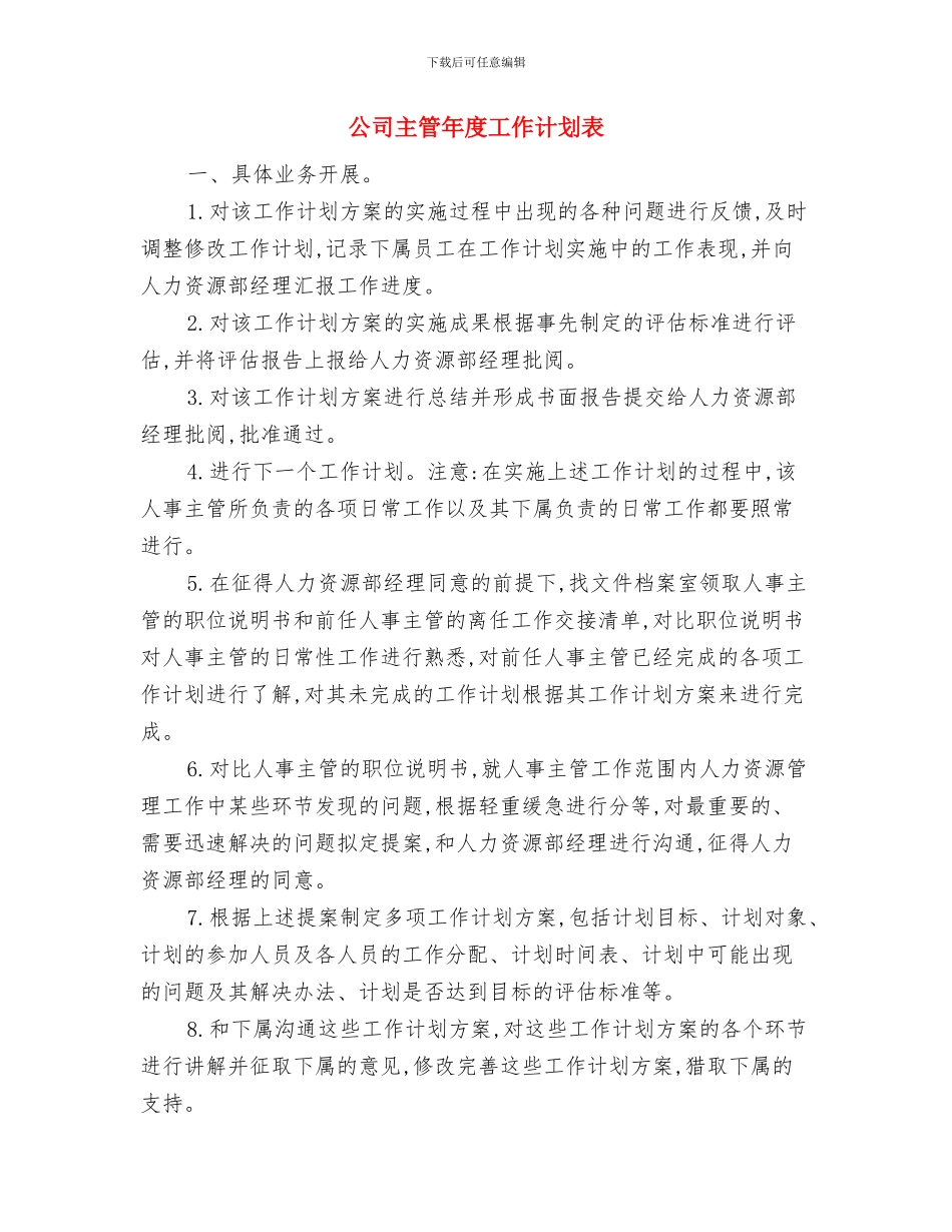 公司主管工作计划与公司主管年度工作计划表汇编_第3页